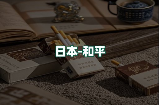 和平